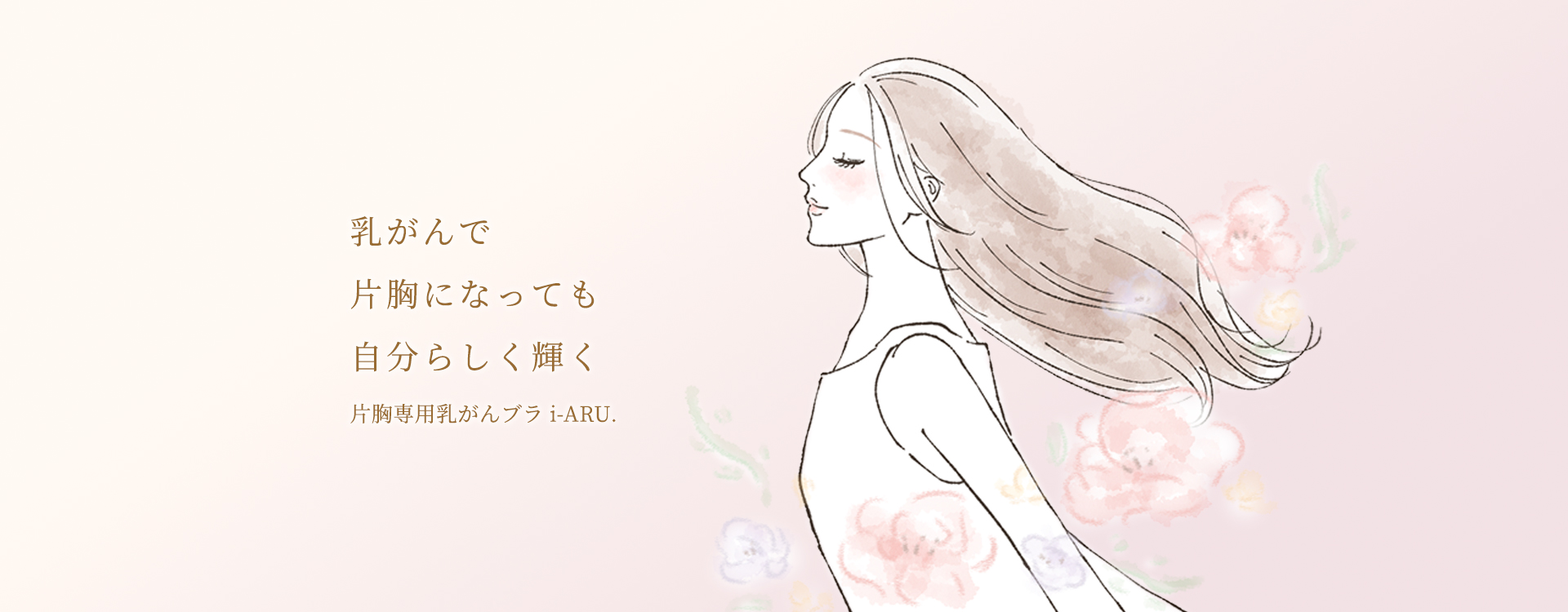 乳がんで片胸になっても自分らしく輝く「片胸専用乳がんブラ i-ARU.」